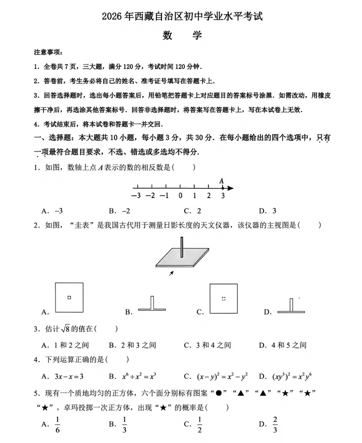 2026西藏中考数学试卷真题-第1张图片-四季读书网