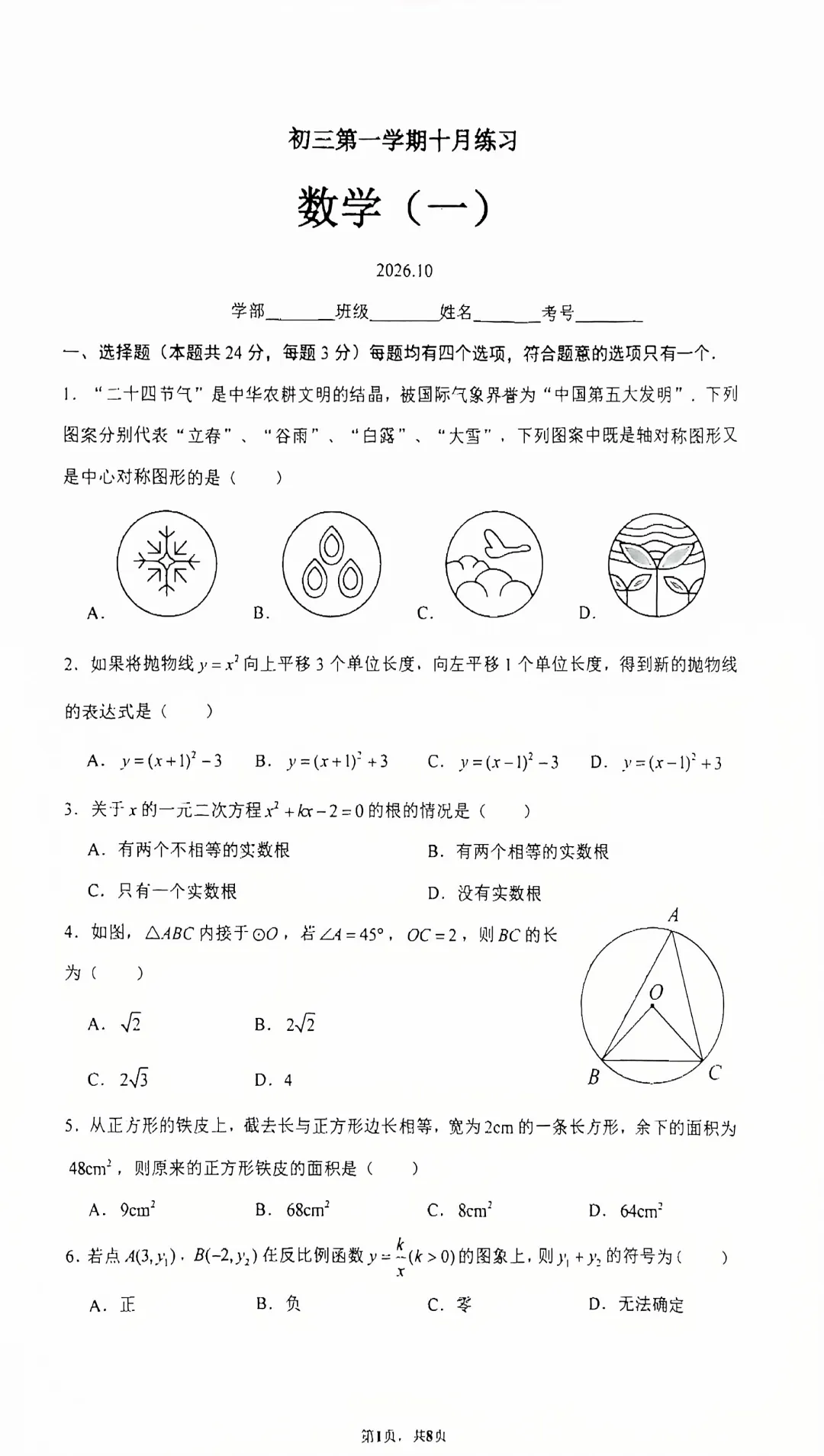 清华附中|初三(上)10月数学练习(2026.10)-第1张图片-四季读书网 清华附中|初三(上)10月数学练习(2026.10)-第1张图片-四季读书网