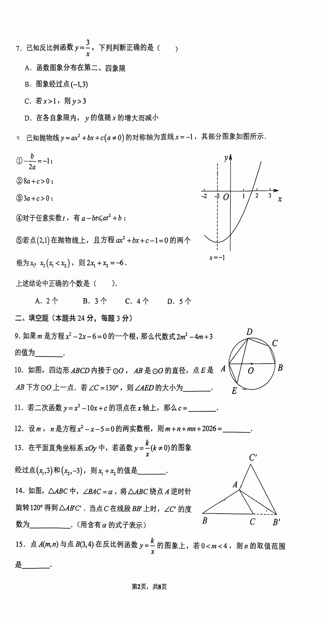清华附中|初三(上)10月数学练习(2026.10)-第2张图片-四季读书网 清华附中|初三(上)10月数学练习(2026.10)-第2张图片-四季读书网