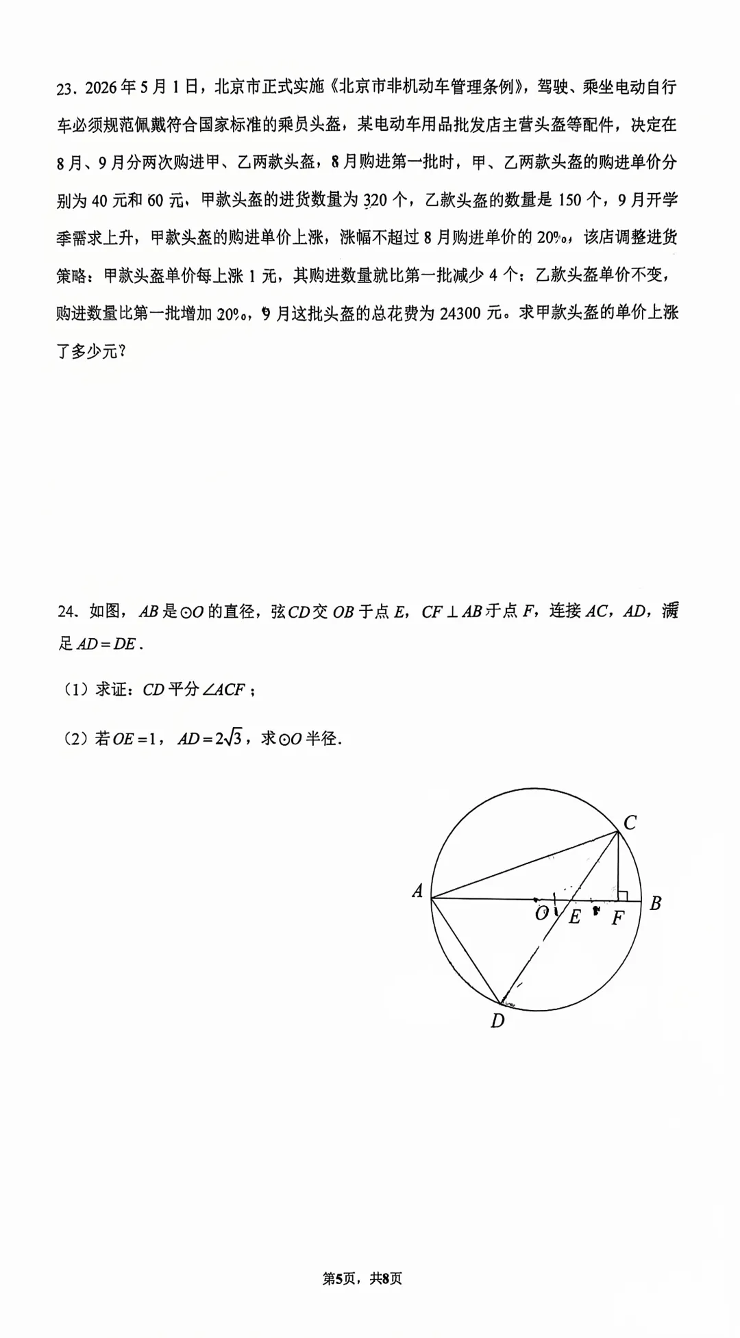 清华附中|初三(上)10月数学练习(2026.10)-第5张图片-四季读书网 清华附中|初三(上)10月数学练习(2026.10)-第5张图片-四季读书网