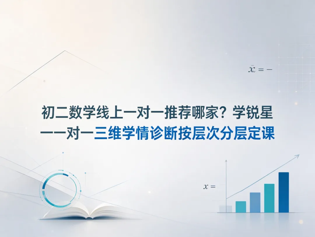 初二数学线上一对一推荐哪家?学锐星一对一三维学情诊断按层次分层定课-第1张图片-四季读书网