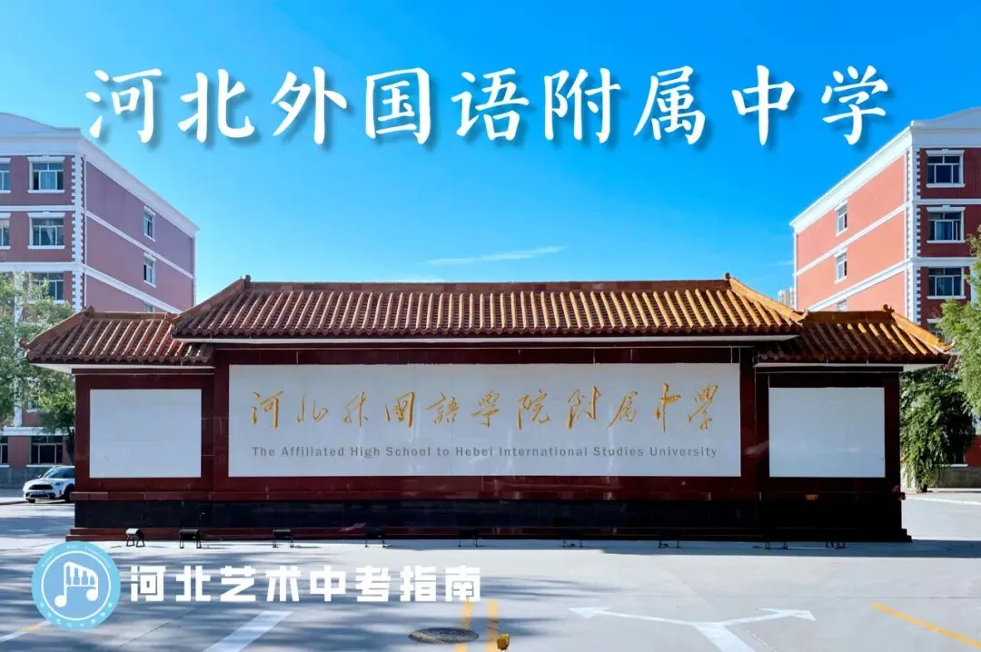 中考指南 | 2027届河北外国语附属中学学校介绍-第3张图片-四季读书网 中考指南 | 2027届河北外国语附属中学学校介绍-第3张图片-四季读书网