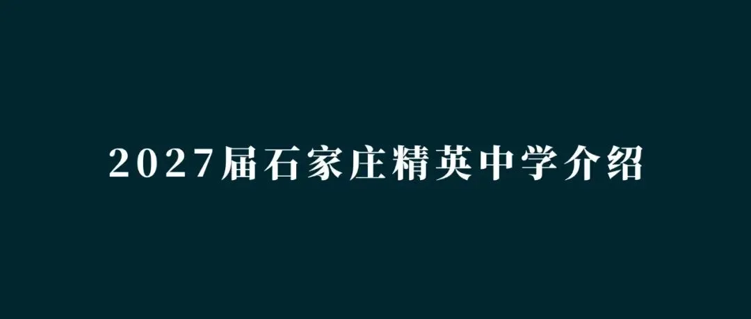 中考指南 | 2027届河北外国语附属中学学校介绍-第6张图片-四季读书网 中考指南 | 2027届河北外国语附属中学学校介绍-第6张图片-四季读书网