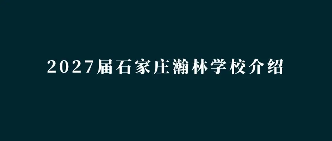 中考指南 | 2027届河北外国语附属中学学校介绍-第7张图片-四季读书网 中考指南 | 2027届河北外国语附属中学学校介绍-第7张图片-四季读书网