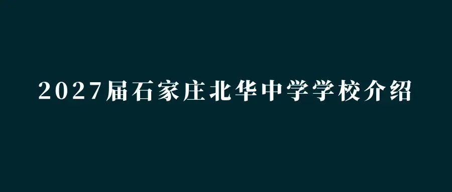 中考指南 | 2027届河北外国语附属中学学校介绍-第8张图片-四季读书网 中考指南 | 2027届河北外国语附属中学学校介绍-第8张图片-四季读书网