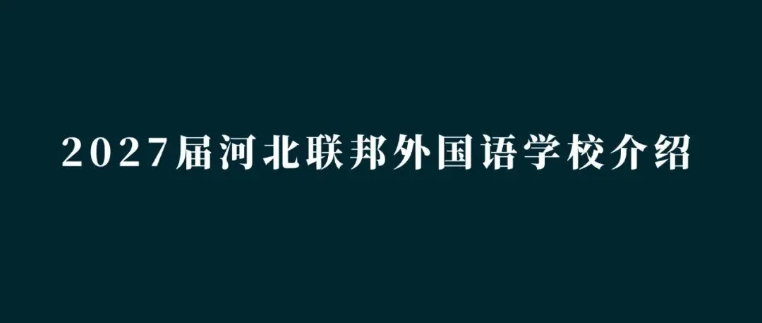 中考指南 | 2027届河北外国语附属中学学校介绍-第9张图片-四季读书网 中考指南 | 2027届河北外国语附属中学学校介绍-第9张图片-四季读书网