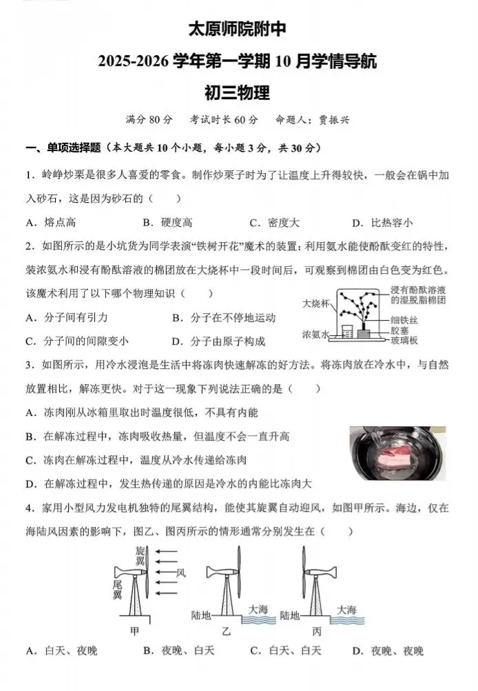 太原市2025~2026学年第一学期初三月考物理试卷-第1张图片-四季读书网