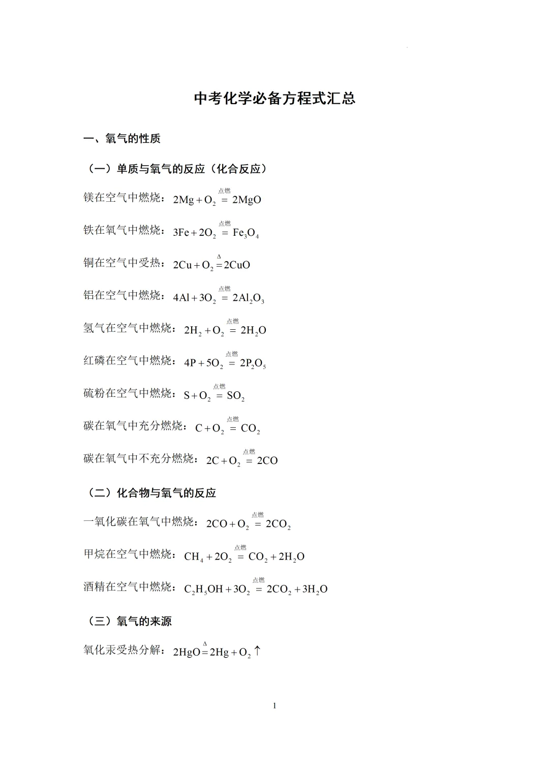 中考化学必备方程式汇总-第2张图片-四季读书网