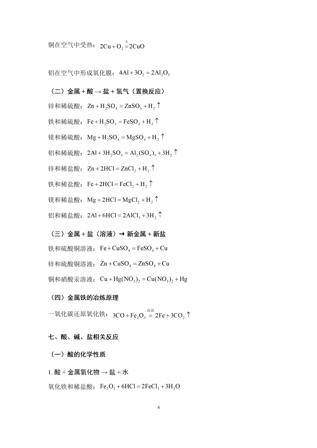 中考化学必备方程式汇总-第5张图片-四季读书网