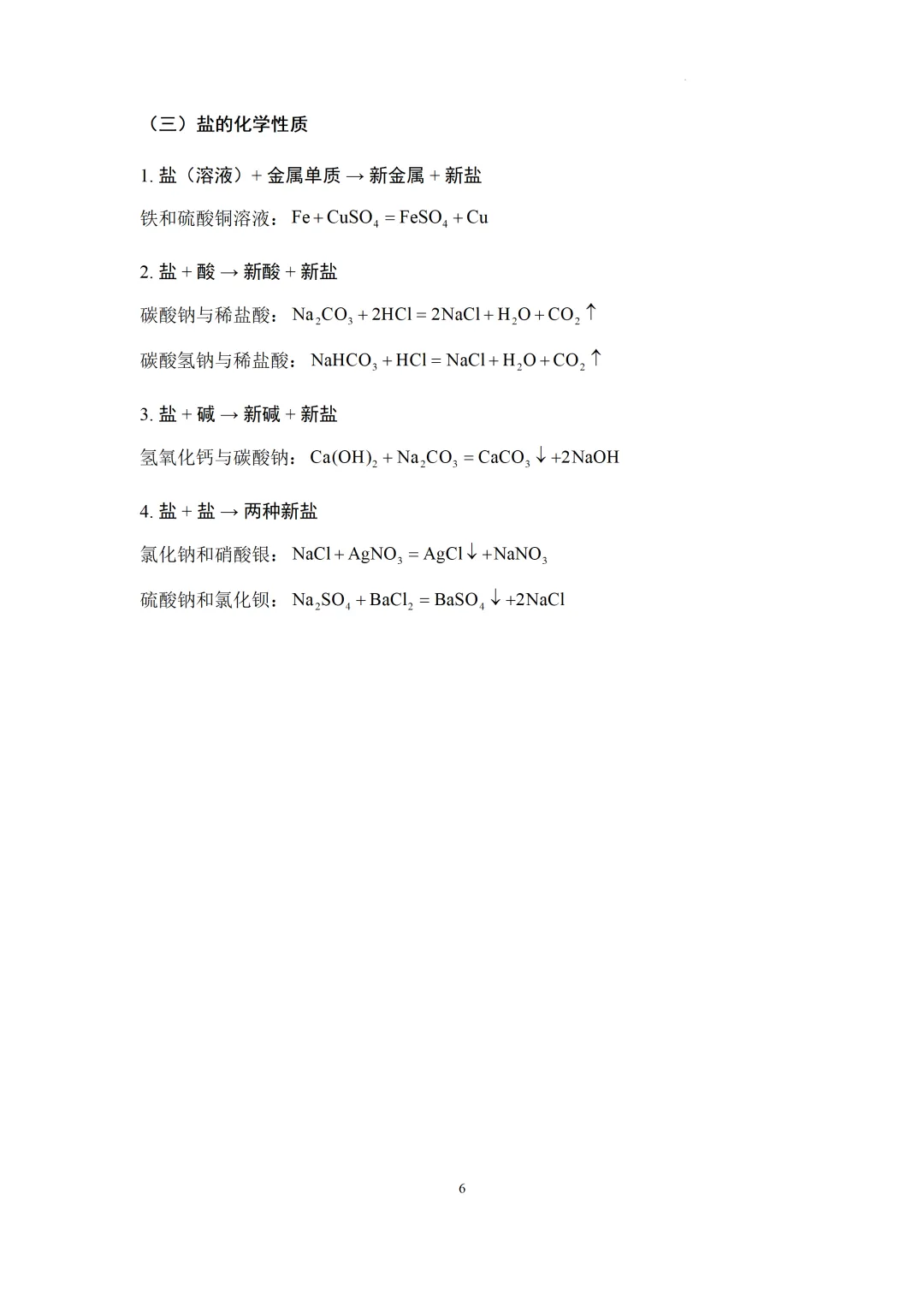 中考化学必备方程式汇总-第7张图片-四季读书网
