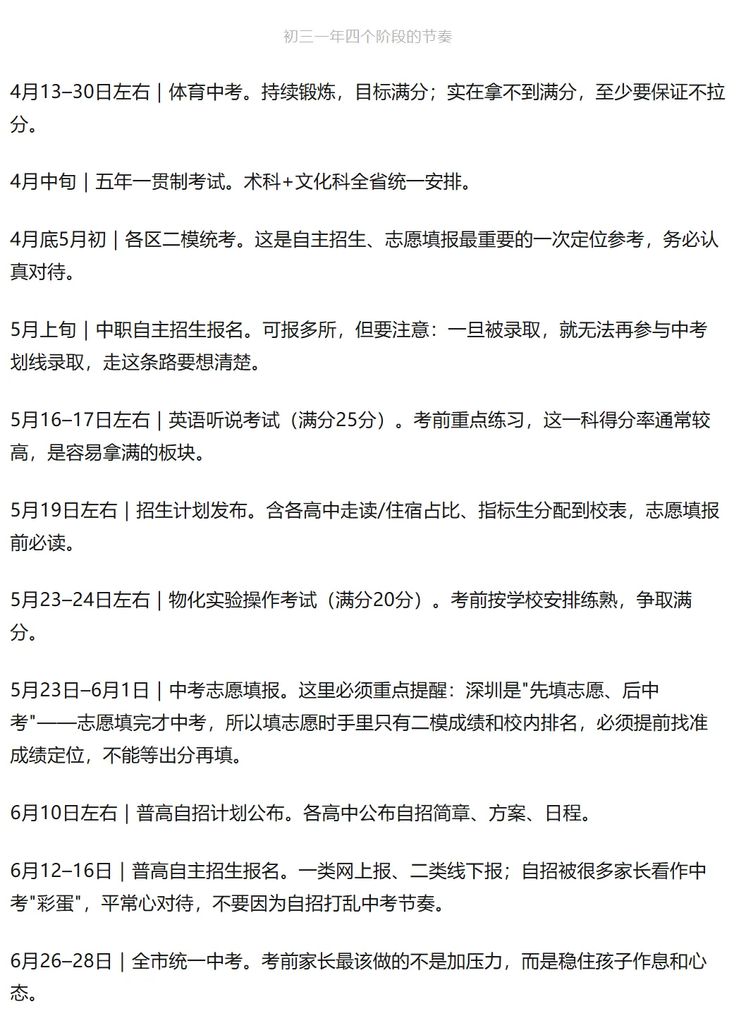 深圳初三家长认准这篇就足够!2027 深圳中考全年时间表!建议收藏!-第3张图片-四季读书网