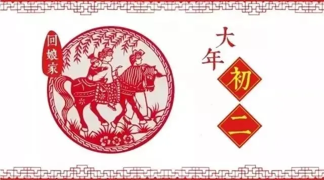 网络中国节·春节 | 正月初二-第2张图片-四季读书网