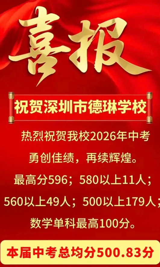 深圳部分初中校中考喜报汇总出炉-第23张图片-四季读书网