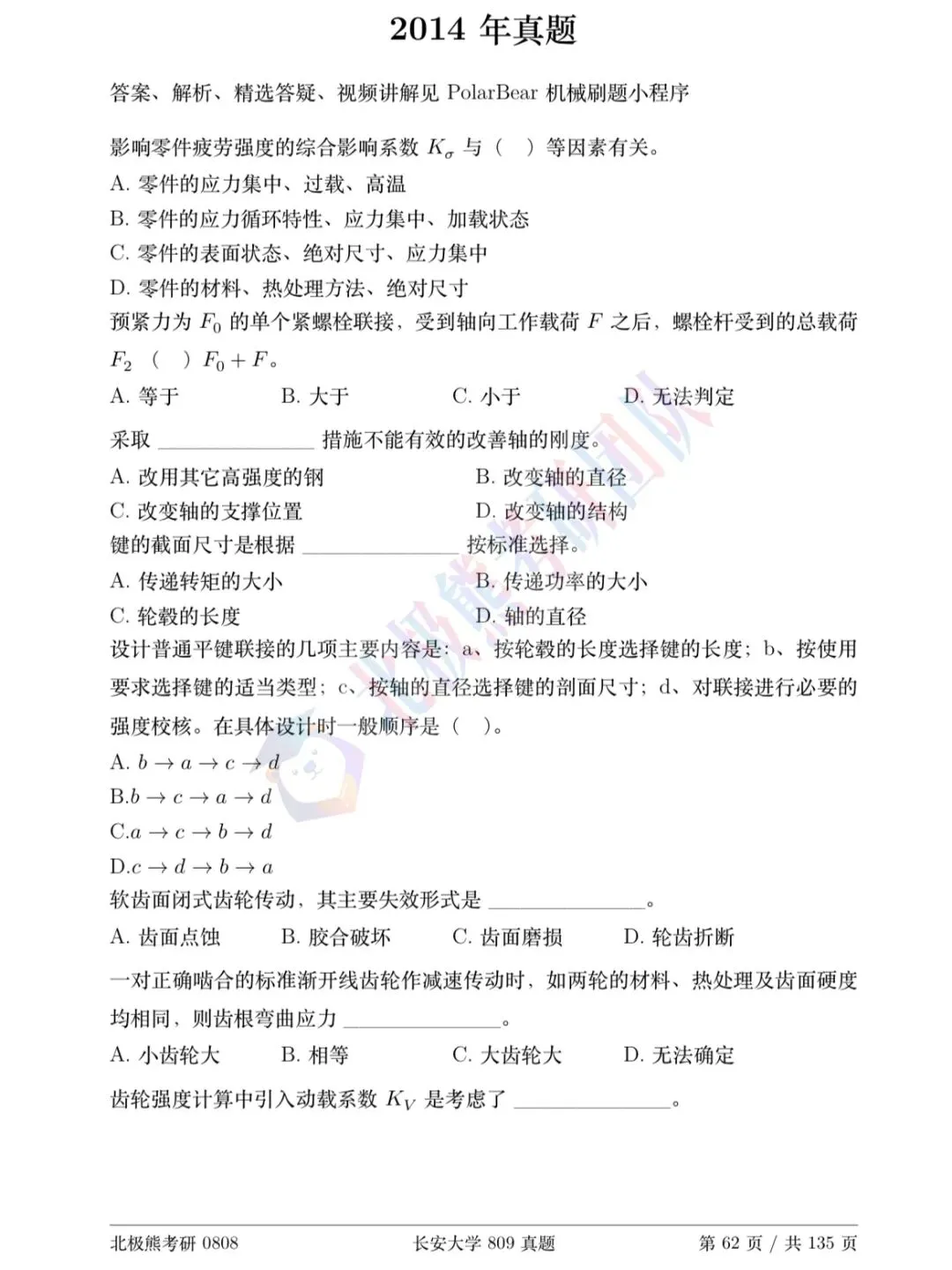 长安大学机械考研2014年809真题分享-第2张图片-四季读书网