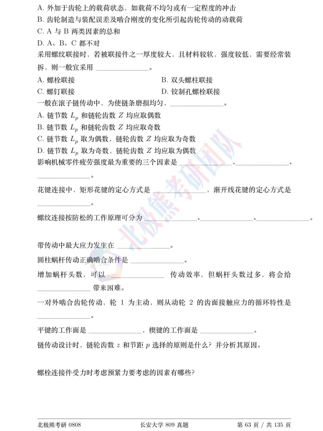 长安大学机械考研2014年809真题分享-第3张图片-四季读书网