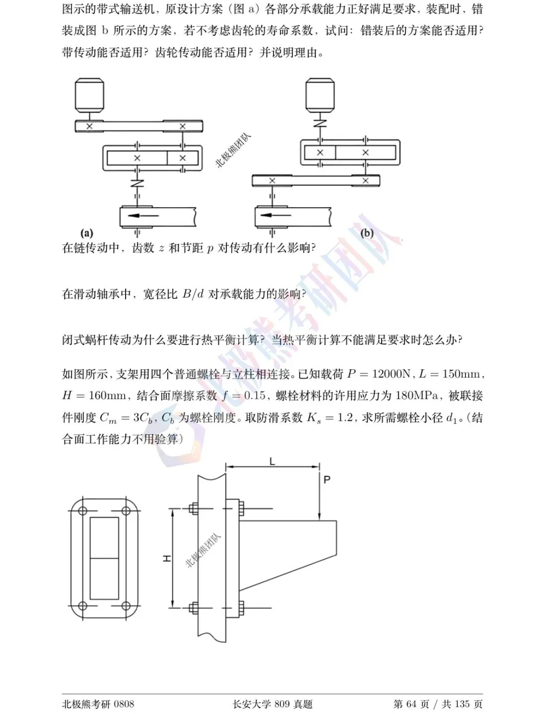 长安大学机械考研2014年809真题分享-第4张图片-四季读书网