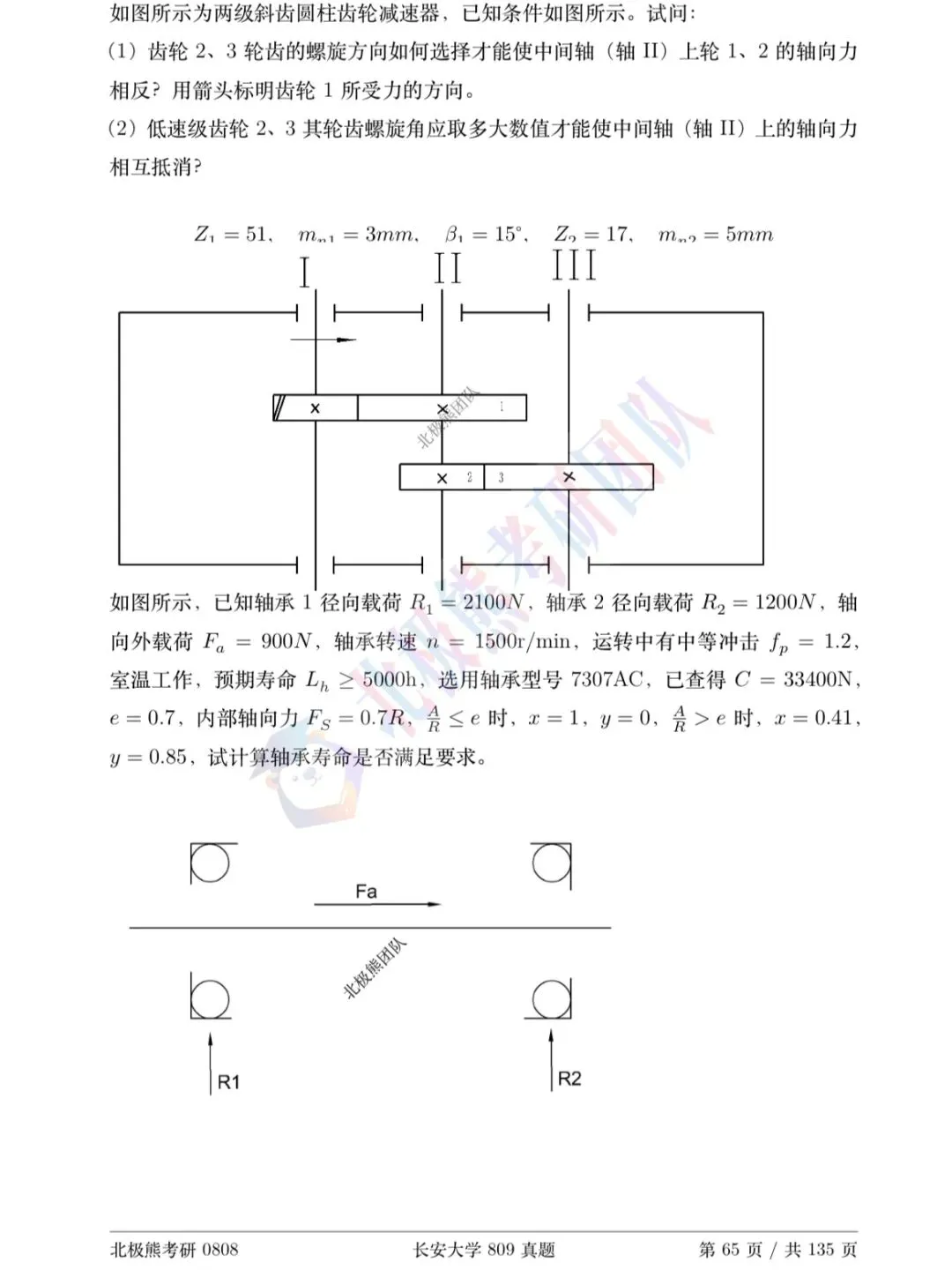 长安大学机械考研2014年809真题分享-第5张图片-四季读书网