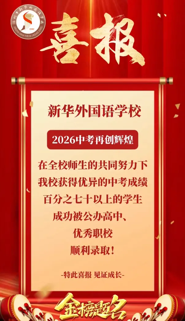 深圳部分初中校中考喜报汇总出炉-第34张图片-四季读书网