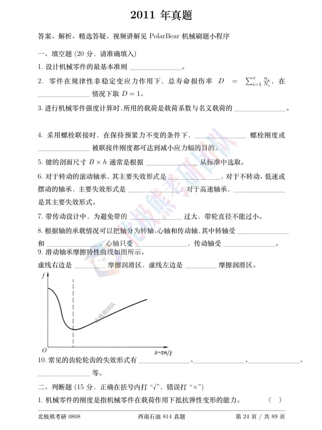 西南石油大学机械考研2011年814真题分享-第2张图片-四季读书网
