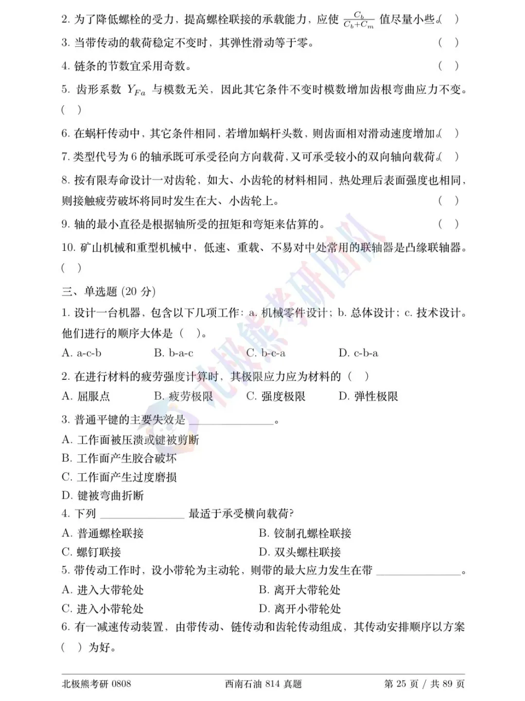 西南石油大学机械考研2011年814真题分享-第3张图片-四季读书网