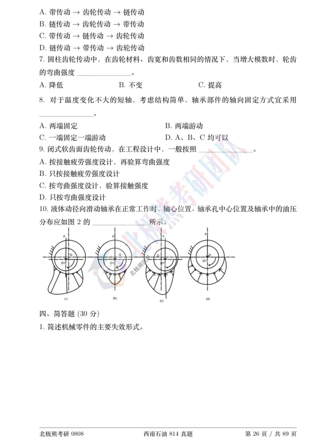 西南石油大学机械考研2011年814真题分享-第4张图片-四季读书网