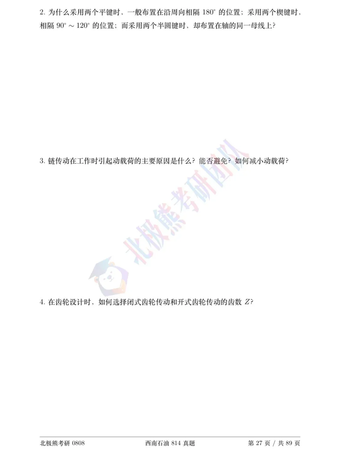 西南石油大学机械考研2011年814真题分享-第5张图片-四季读书网