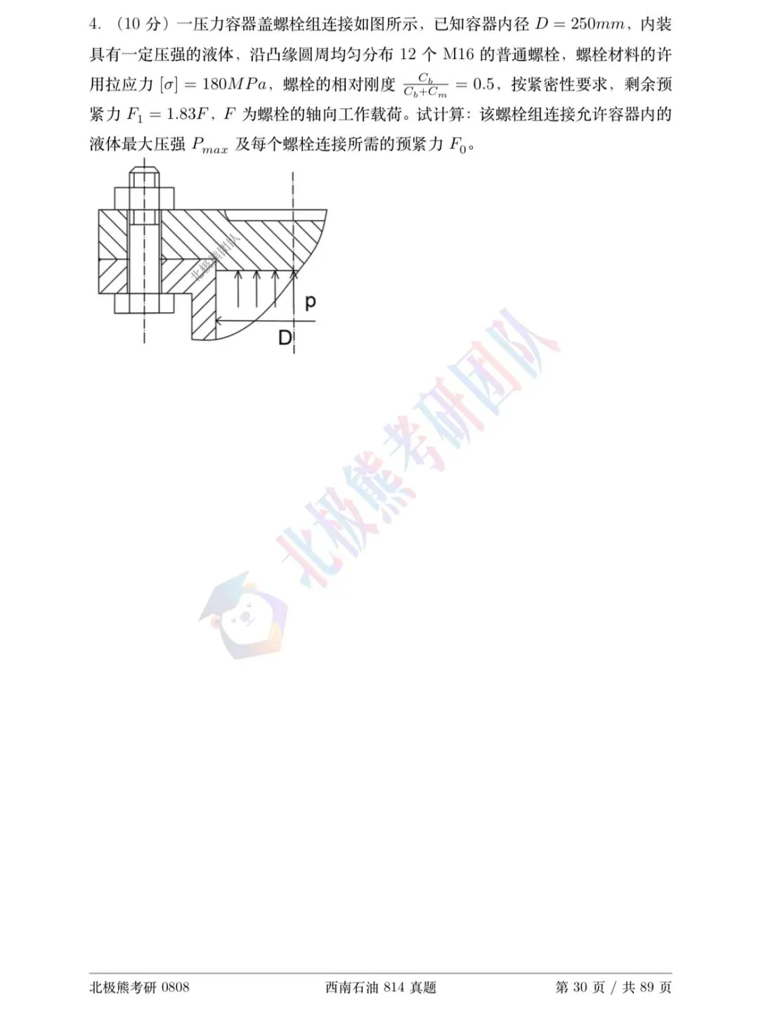西南石油大学机械考研2011年814真题分享-第8张图片-四季读书网