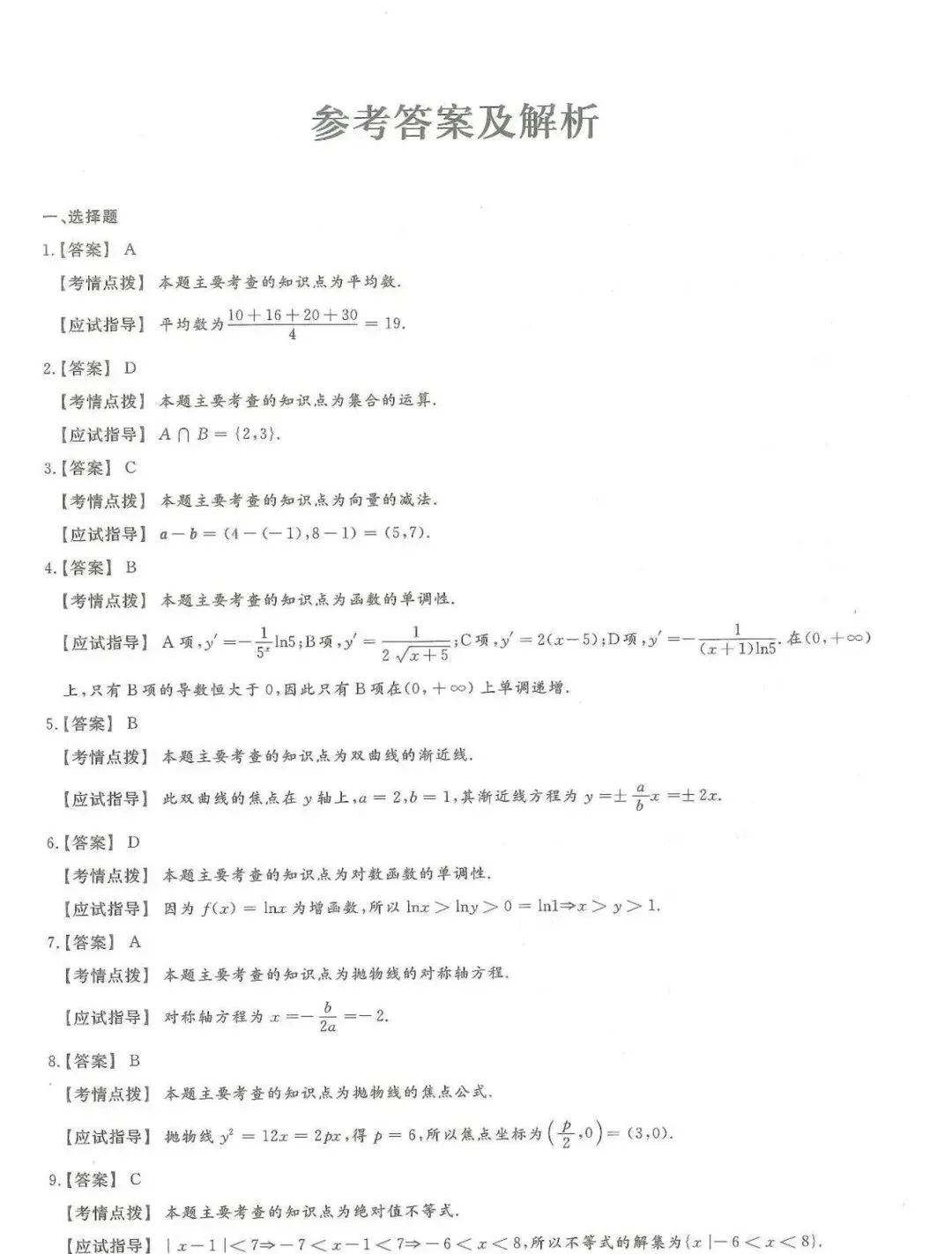 成人高考【高起专-数学】历年真题试卷+答案解析!-第7张图片-四季读书网