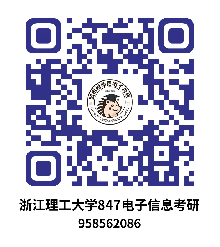 【百日真题计划】浙江理工大学847电子信息专业综合2025年-第30张图片-四季读书网 【百日真题计划】浙江理工大学847电子信息专业综合2025年-第30张图片-四季读书网