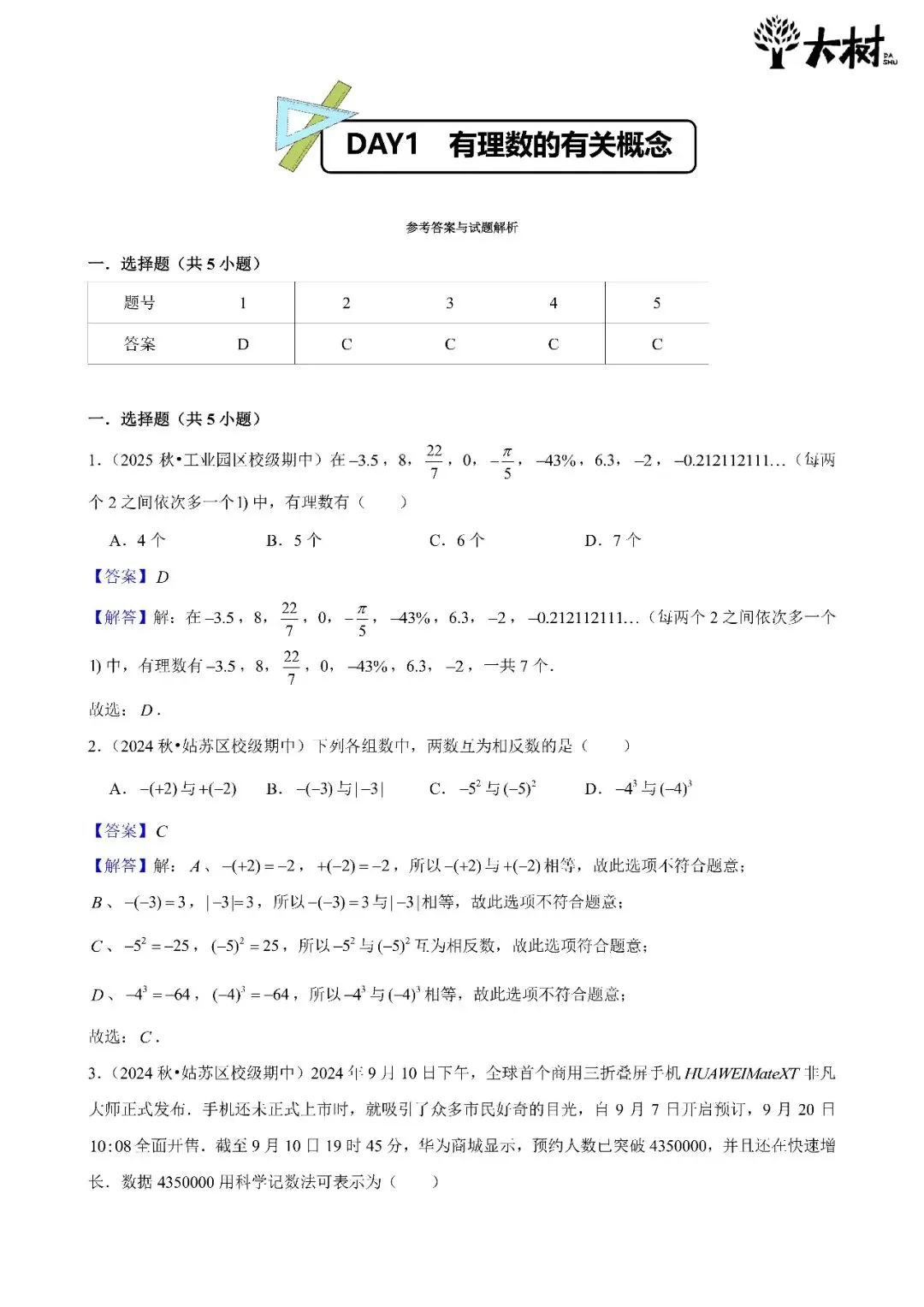 【初一 期中攻略】Day1 数学-第3张图片-四季读书网