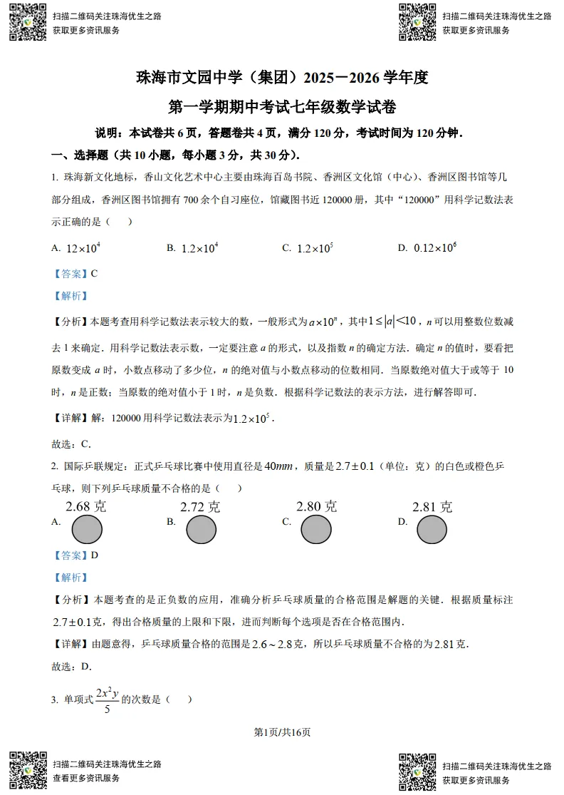 初一期中试卷:文园2025七年级上学期全科试卷及解析-第4张图片-四季读书网
