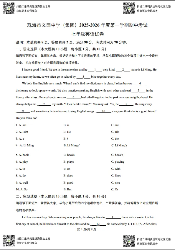初一期中试卷:文园2025七年级上学期全科试卷及解析-第10张图片-四季读书网