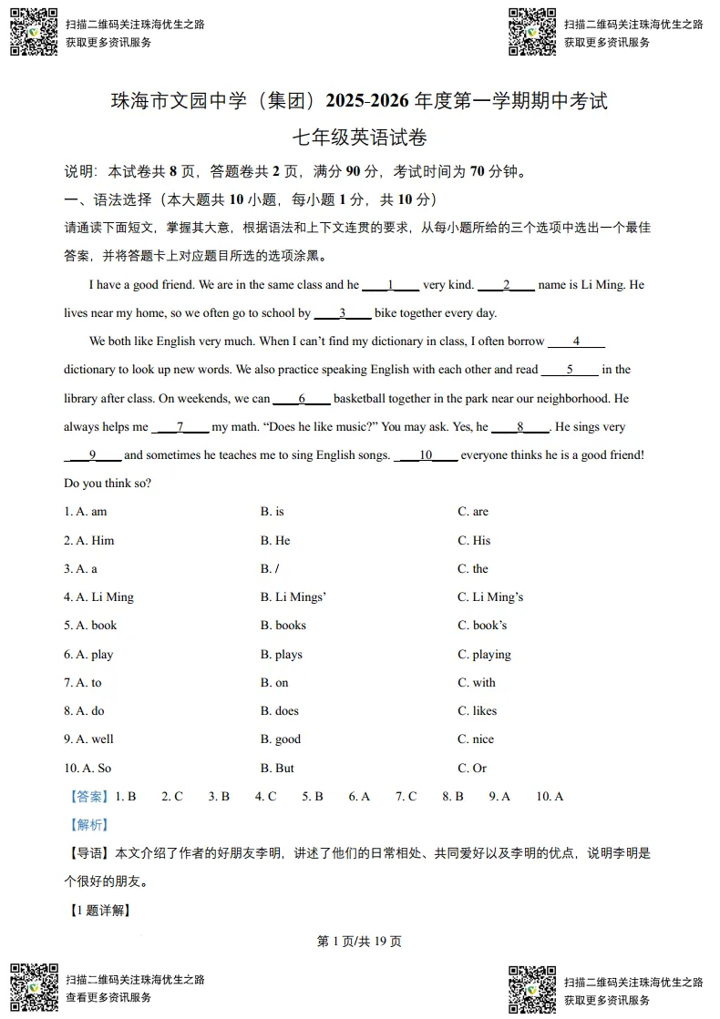 初一期中试卷:文园2025七年级上学期全科试卷及解析-第12张图片-四季读书网