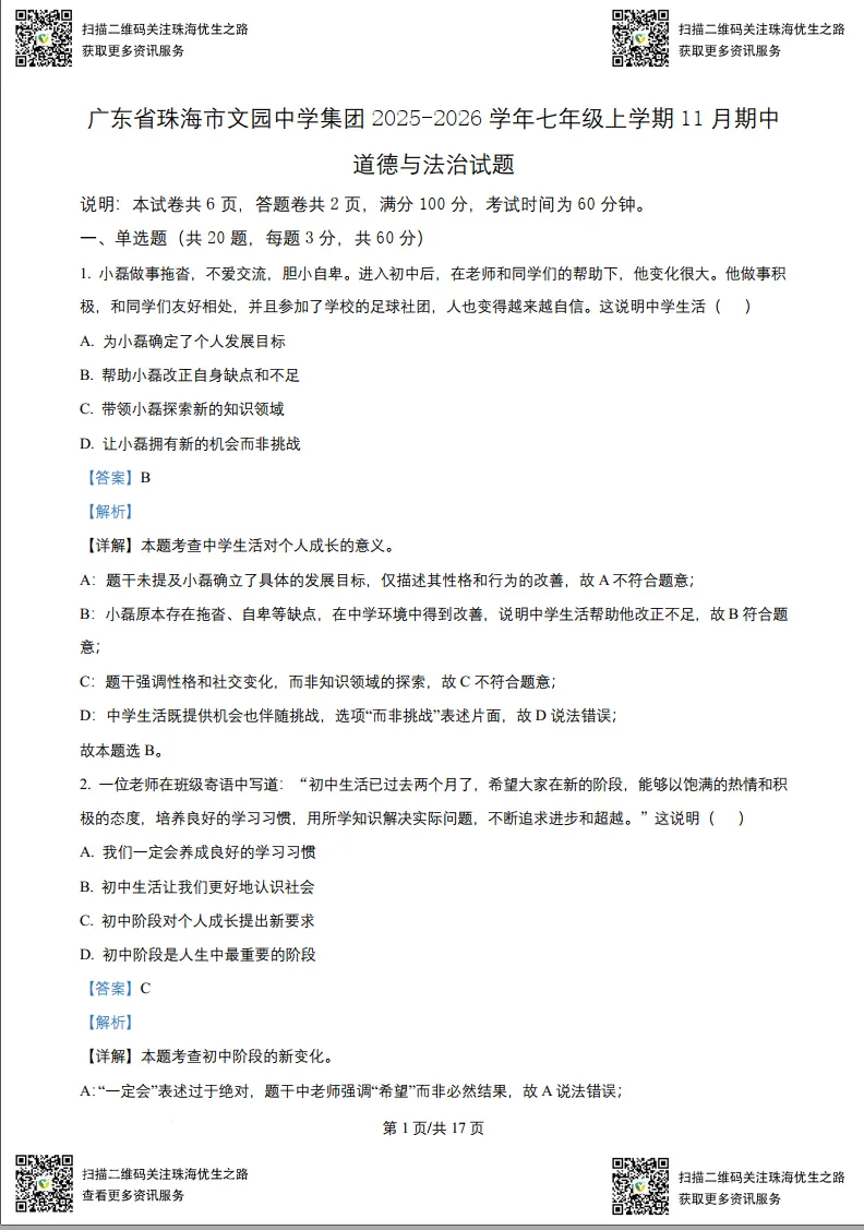 初一期中试卷:文园2025七年级上学期全科试卷及解析-第16张图片-四季读书网