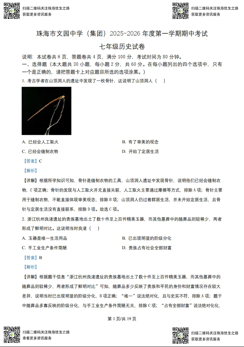 初一期中试卷:文园2025七年级上学期全科试卷及解析-第20张图片-四季读书网