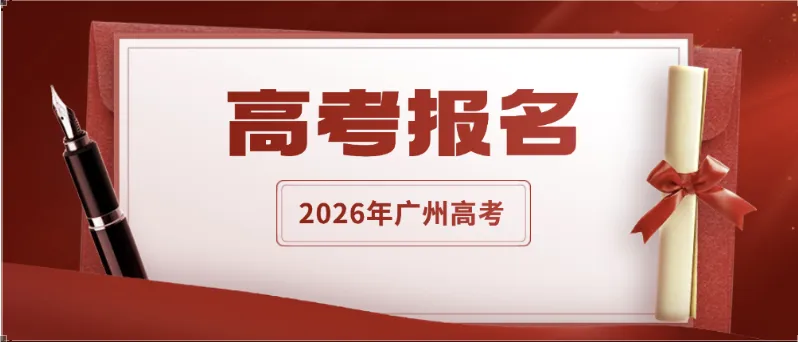 重磅!2027届广东高考报名时间刚刚公布!-第1张图片-四季读书网