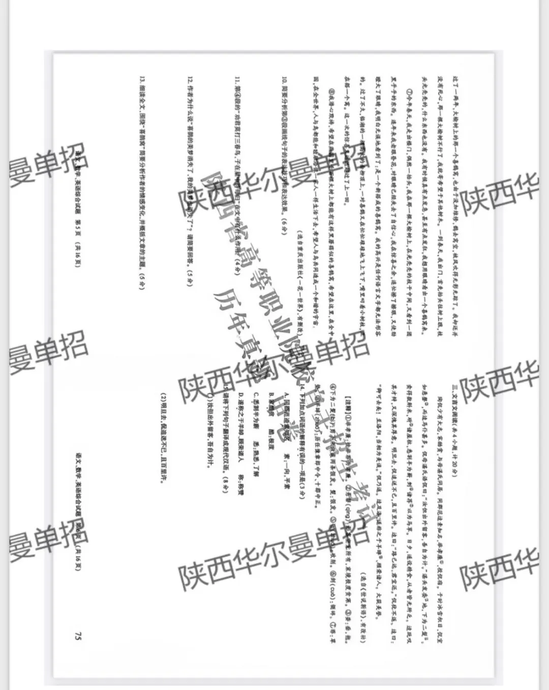 全网首发!陕西2026年单招真题卷免费领取!点击查看-第10张图片-四季读书网