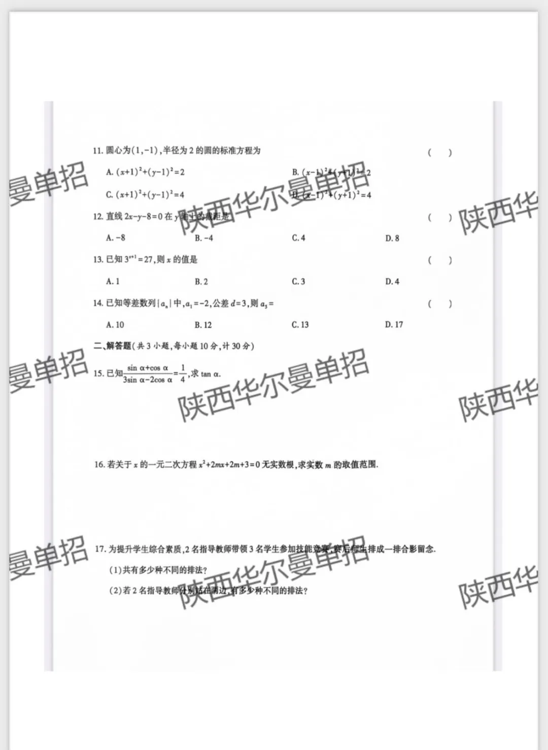 全网首发!陕西2026年单招真题卷免费领取!点击查看-第11张图片-四季读书网