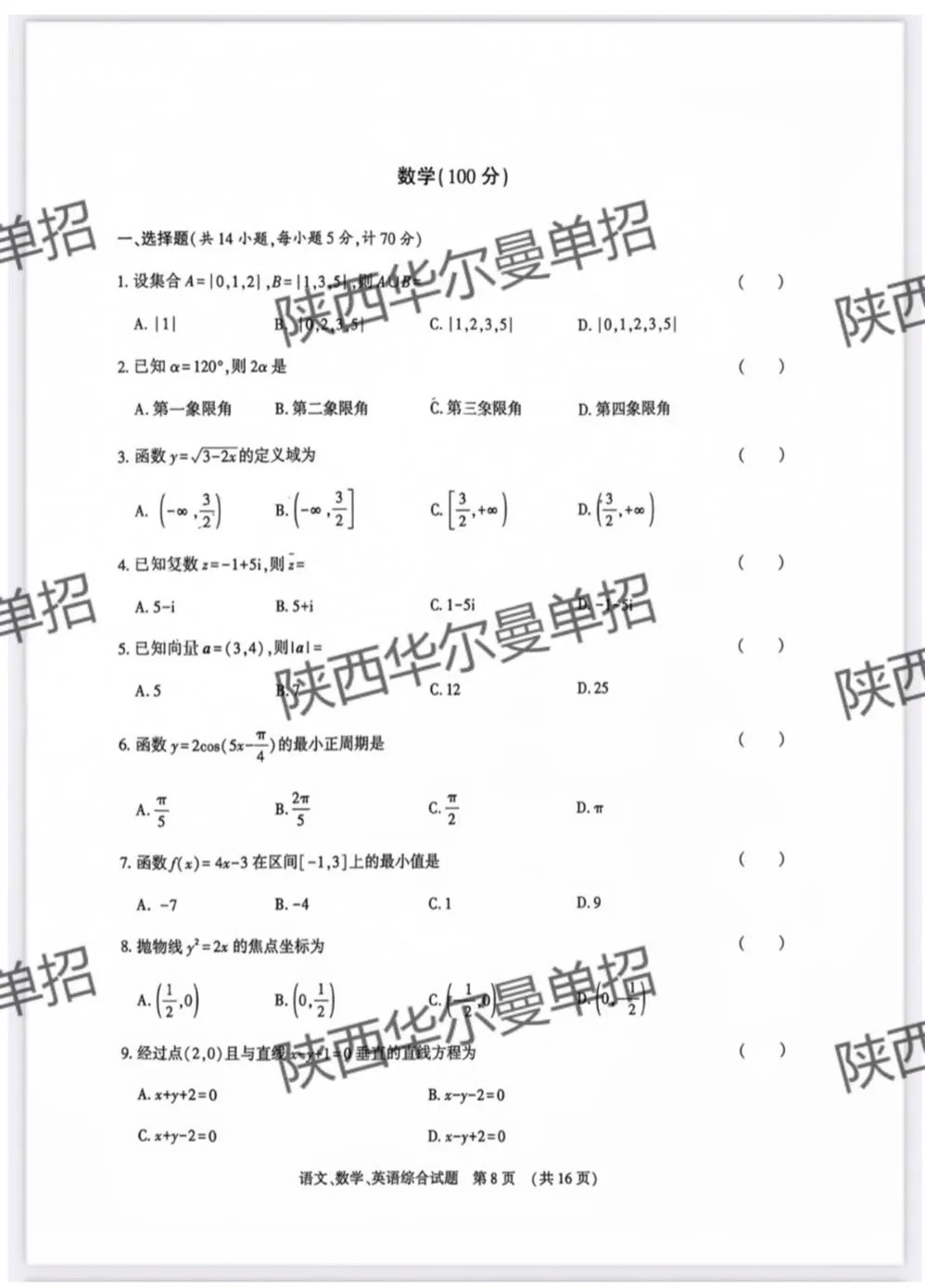 全网首发!陕西2026年单招真题卷免费领取!点击查看-第12张图片-四季读书网