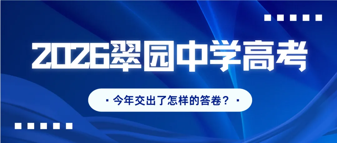 翠园中学2026高考成绩如何?一篇看懂最新走向-第1张图片-四季读书网 翠园中学2026高考成绩如何?一篇看懂最新走向-第1张图片-四季读书网