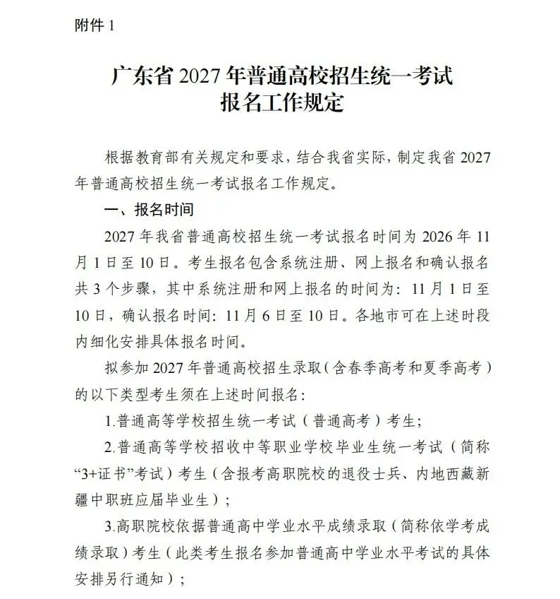 11月1日报名!广东省2027年高考报名通知出炉!附历年高考真题-第1张图片-四季读书网