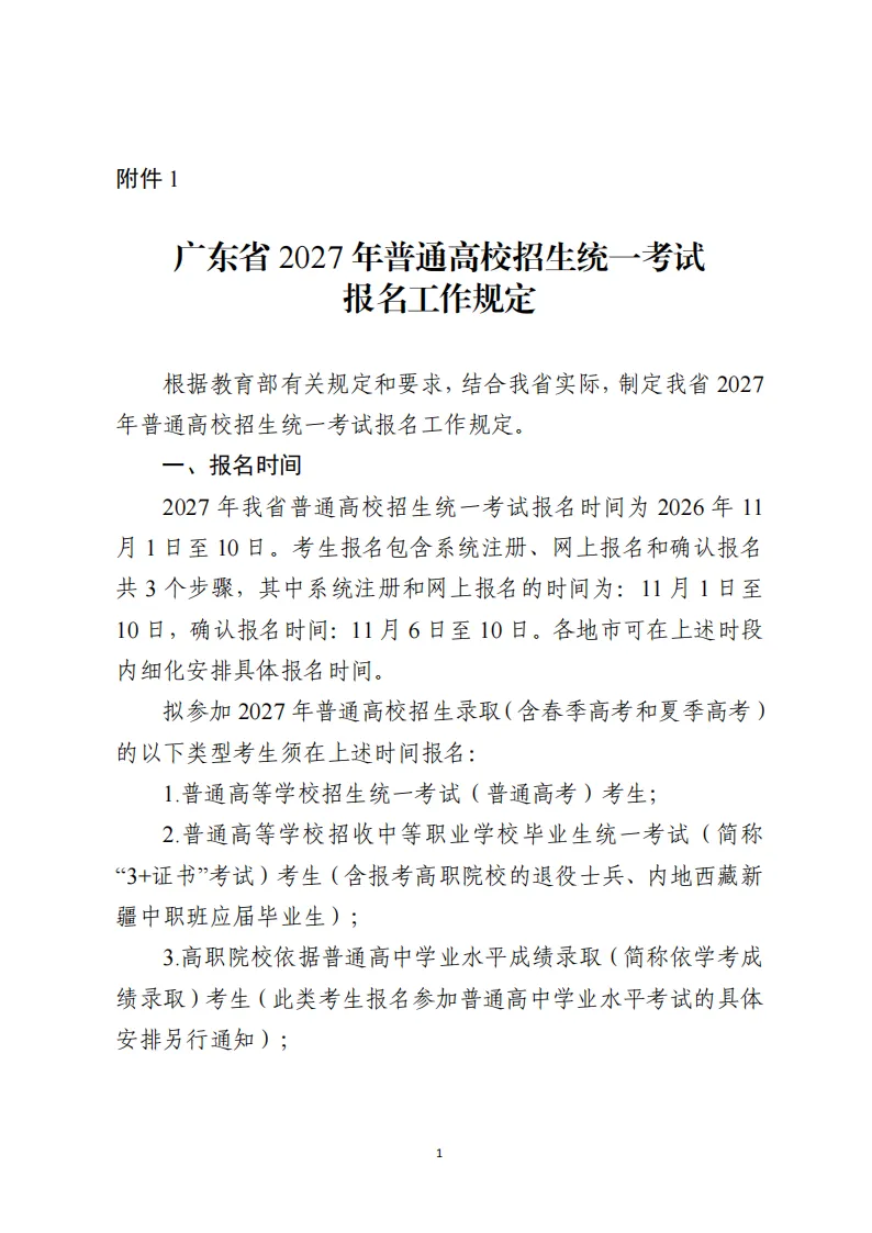 11月1日报名!广东省2027年高考报名通知出炉!附历年高考真题-第2张图片-四季读书网