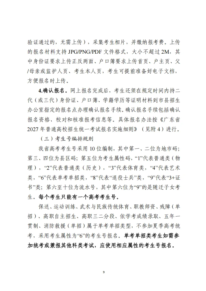 11月1日报名!广东省2027年高考报名通知出炉!附历年高考真题-第10张图片-四季读书网