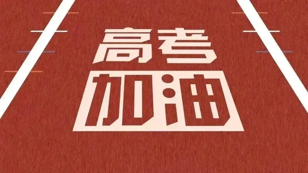 护航高考 | 勐腊公安开通“绿色通道”!-第11张图片-四季读书网