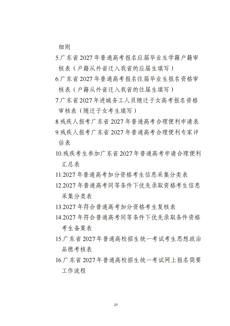 11月1日报名!广东省2027年高考报名通知出炉!附历年高考真题-第28张图片-四季读书网