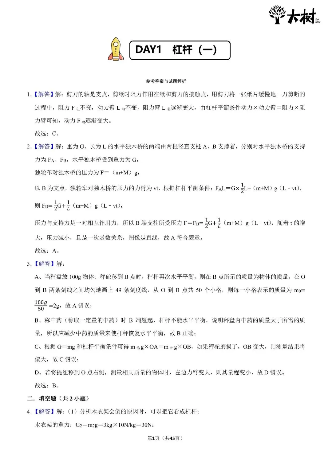 【初三 期中攻略】DAY1 数学+物理-第7张图片-四季读书网