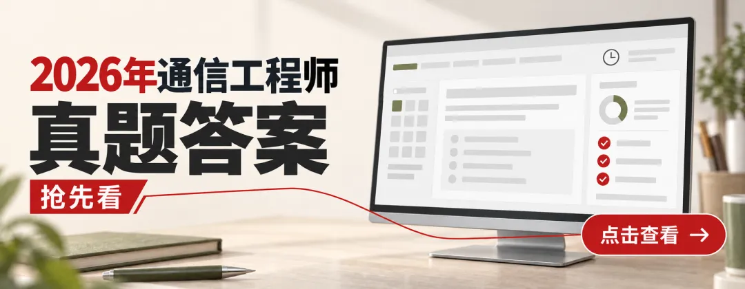 【速看】2026中级通信「传输与接入」真题答案.pdf-第1张图片-四季读书网