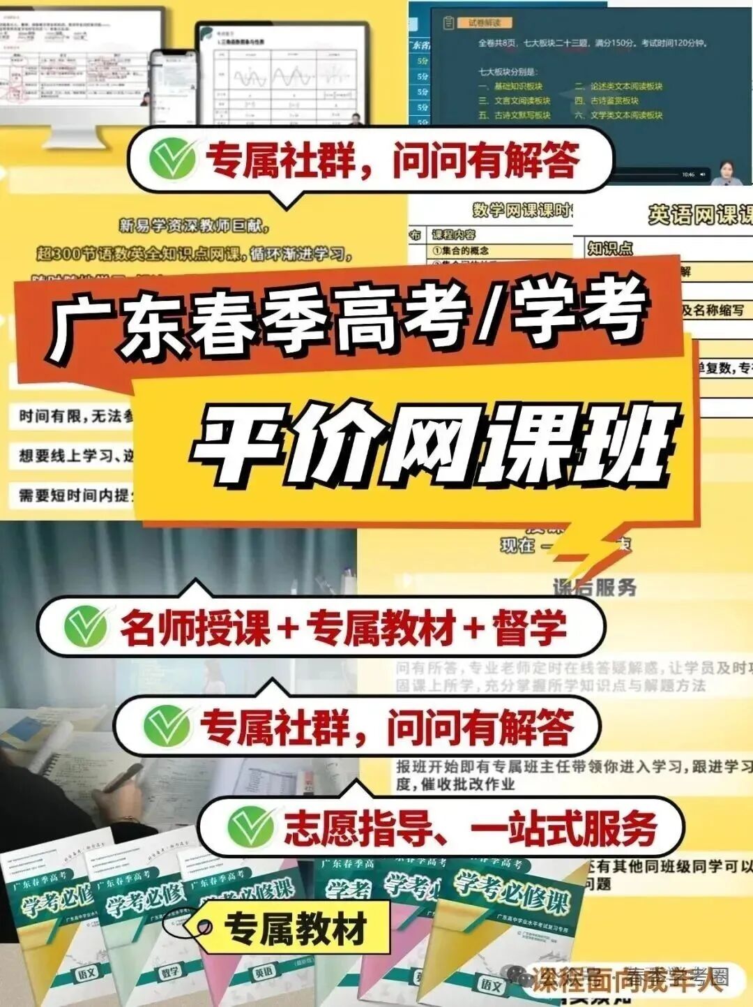2027广东春季高考/学考全新网课推荐,全知识点录播+直播课,配套教材+答疑督学+志愿指导,可试听!-第2张图片-四季读书网