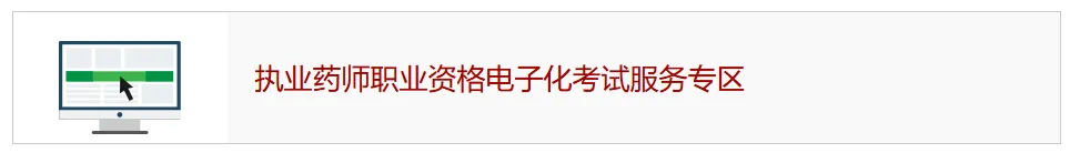 人事考试网发布!2026年执业药师机考模拟系统已上线-第2张图片-四季读书网