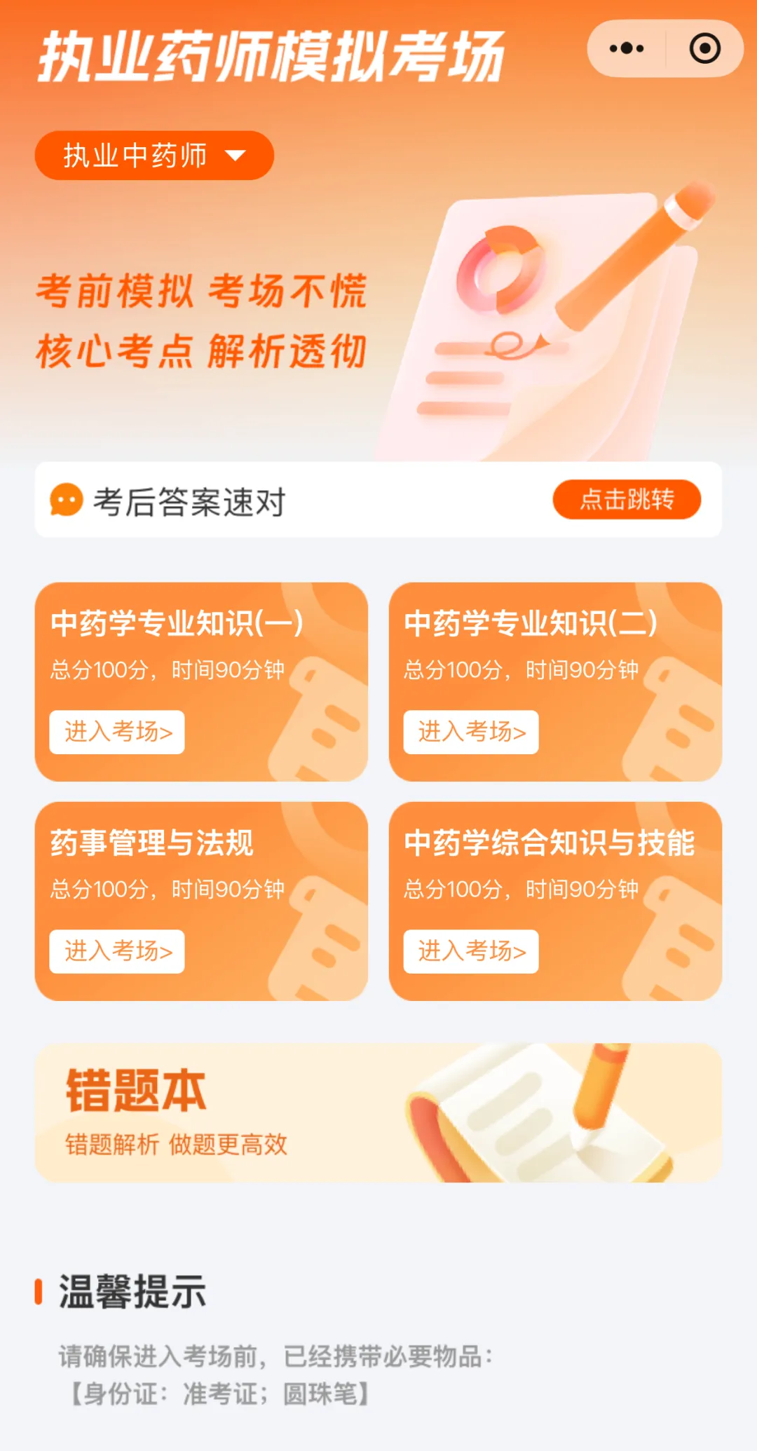 人事考试网发布!2026年执业药师机考模拟系统已上线-第13张图片-四季读书网